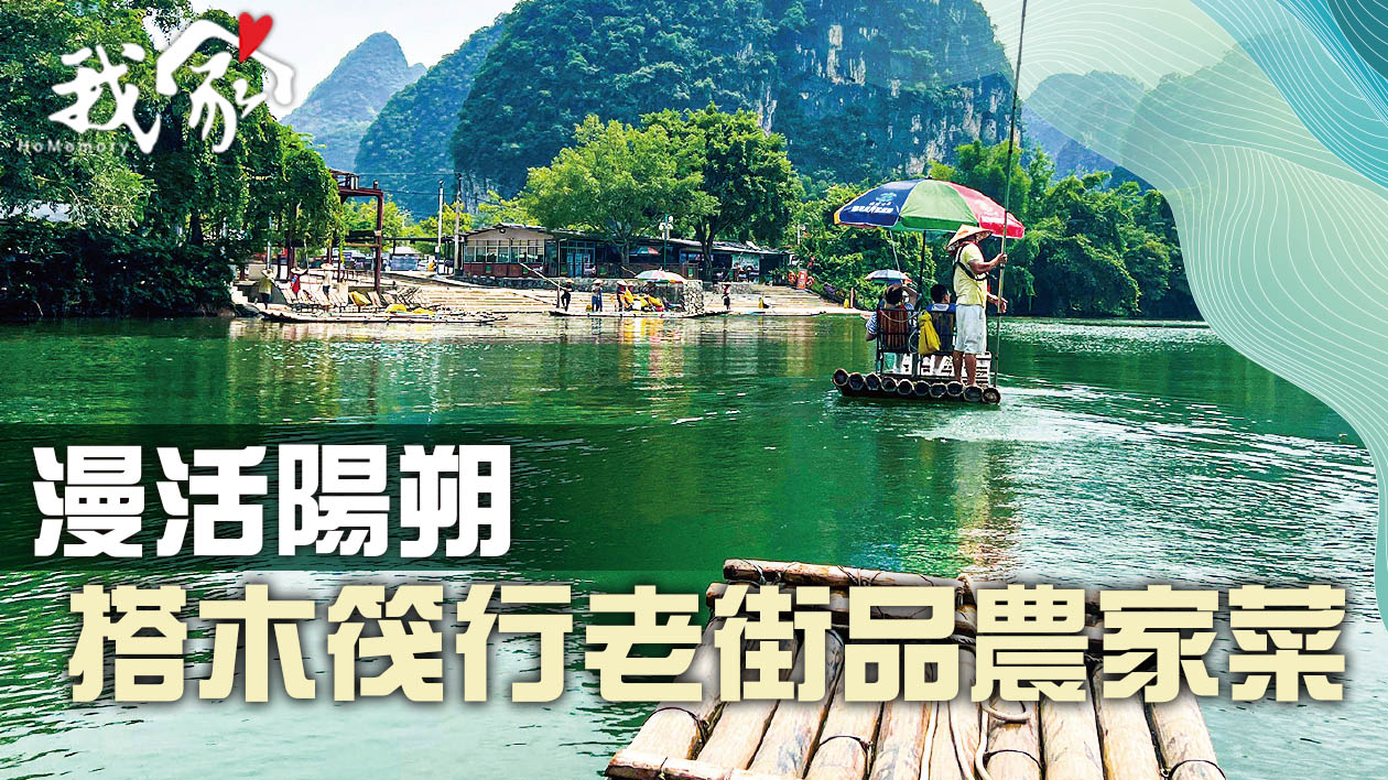漫活陽朔 搭木筏行老街品農家菜